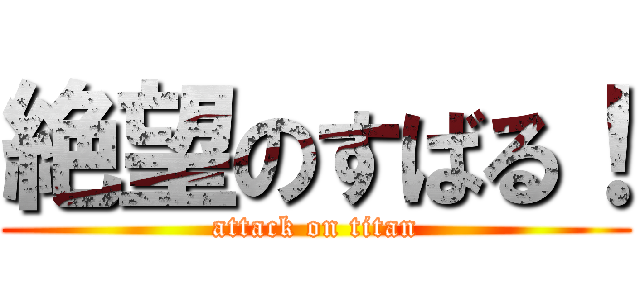 絶望のすばる！ (attack on titan)