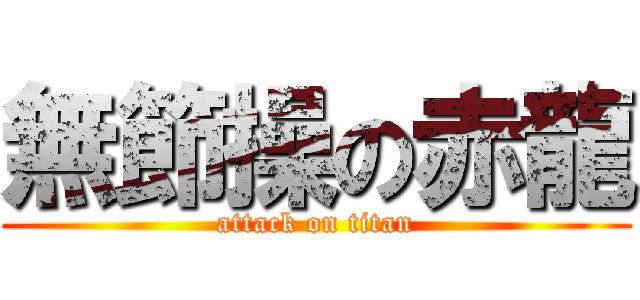 無節操の赤龍 (attack on titan)