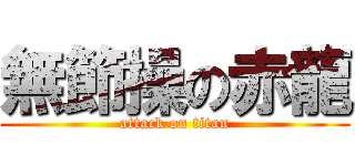 無節操の赤龍 (attack on titan)