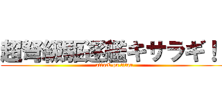 超弩級駆逐艦キサラギ！！ (attack on titan)