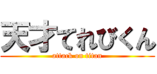 天才てれびくん (attack on titan)