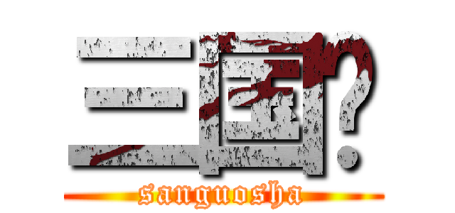 三国杀 (sanguosha)