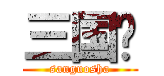 三国杀 (sanguosha)