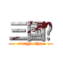 三国杀 (sanguosha)