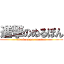 進撃のぬるぽん (attack on paramecium)