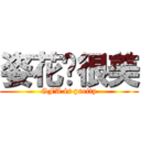 姿花醬很美 (GFA is pretty)