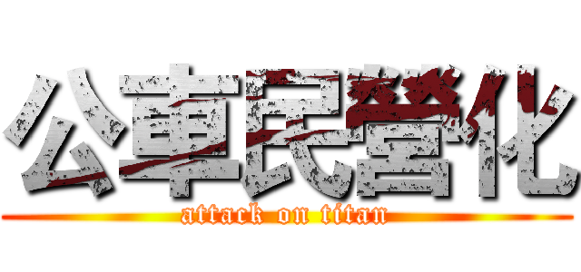 公車民營化 (attack on titan)