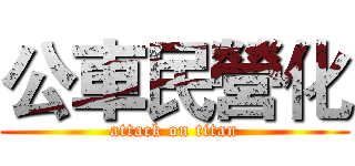 公車民營化 (attack on titan)