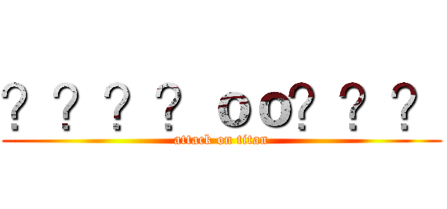 ？？？？ｏｏ？？？ (attack on titan)