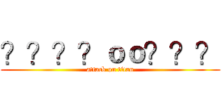 ？？？？ｏｏ？？？ (attack on titan)