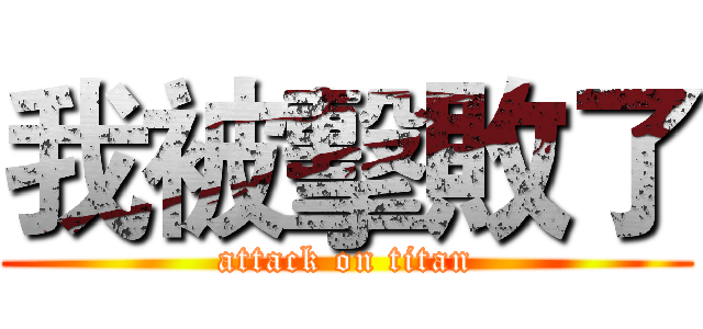 我被擊敗了 (attack on titan)