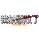 我被擊敗了 (attack on titan)