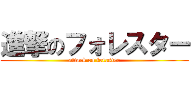 進撃のフォレスター (attack on forester)