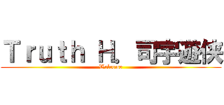 Ｔｒｕｔｈ Ｈ．司宇遊侠 (Welcome)