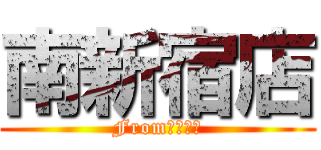 南新宿店 (Fromデニーズ)