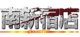 南新宿店 (Fromデニーズ)