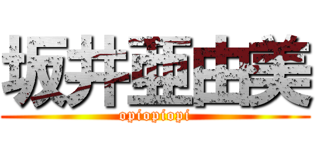 坂井亜由美 (opiopiopi)