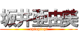 坂井亜由美 (opiopiopi)