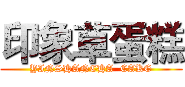 印象草蛋糕 (YINSHANCHA  CAKE)