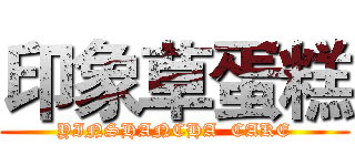 印象草蛋糕 (YINSHANCHA  CAKE)