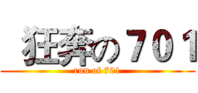   狂奔の７０１ (run of 701)