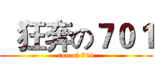   狂奔の７０１ (run of 701)
