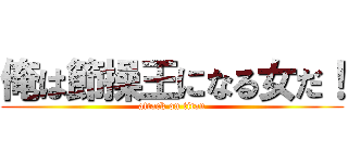 俺は節操王になる女だ！ (attack on titan)