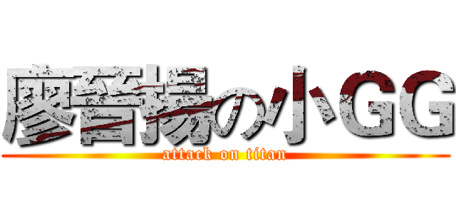 廖晉揚の小ＧＧ (attack on titan)