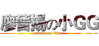 廖晉揚の小ＧＧ (attack on titan)