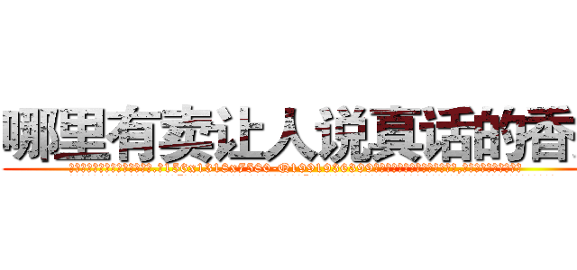 哪里有卖让人说真话的香烟 (哪里有卖让人说真话的香烟【电.话156x1318x7580-Q1991936399鑫宏药业】我们做的是长期生意,靠的是老客户长期支持
参考消息网2月20日报道 韩媒称，“剩女多、离婚率高的城市，房价一定会上涨。”这是中国经济学家金岩石2016年12月参加在上海举行的房地产相关论坛时说的话。
)
