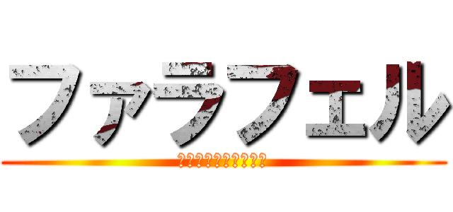 ファラフェル (ひよこまめのコロッケ)