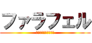 ファラフェル (ひよこまめのコロッケ)