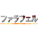 ファラフェル (ひよこまめのコロッケ)