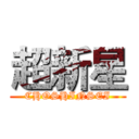 超新星 (CHOSHINSEI)