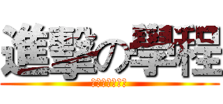 進擊の學程 (好學程，不修嗎)