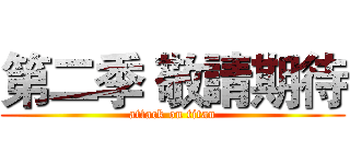 第二季 敬請期待 (attack on titan)