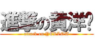 進撃の黄洋铭 (attack on YELLOW)
