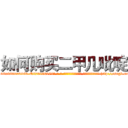 如何购买二甲几吡啶 (如何购买二甲几吡啶【电-186x2687x6963-Q278180069元-吉-药-业】我们做的是长期生意,靠的是老客户长期支持 http://sngk.net/8ODd00
)