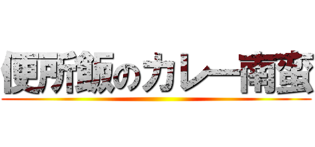 便所飯のカレー南蛮 ()