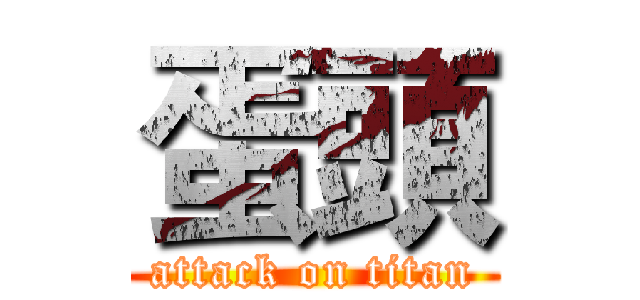 蛋頭 (attack on titan)