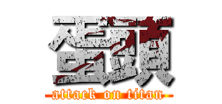 蛋頭 (attack on titan)