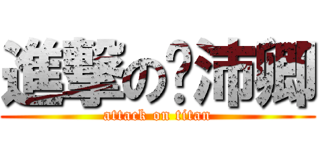 進撃の刘沛卿 (attack on titan)