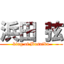 浜田 弦 (king of Busaiku)