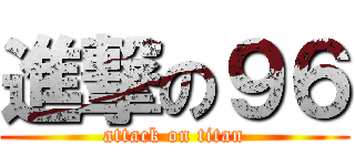 進撃の９６ (attack on titan)