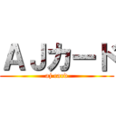 ＡＪカード (aj card)