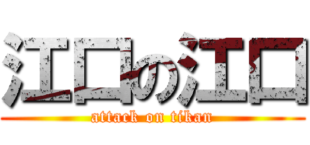 江口の江口 (attack on tikan)