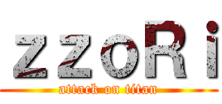 ｚｚｏＲｉ (attack on titan)