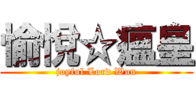 愉悅☆瘟皇 (joyful Lord Wun)