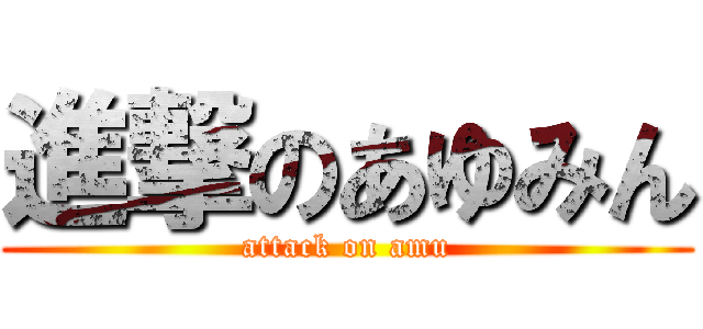 進撃のあゆみん (attack on amu)