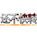 还不快转 (attack on titan)